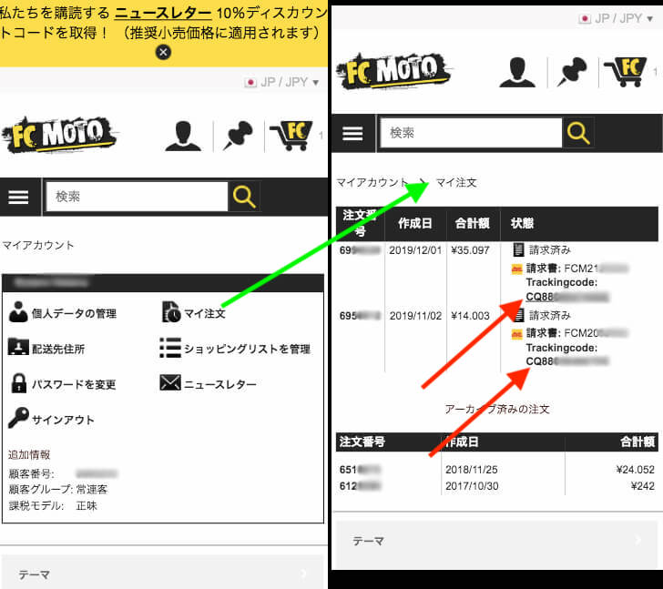 FC-Motoサイトでの商品追跡コードの確認方法